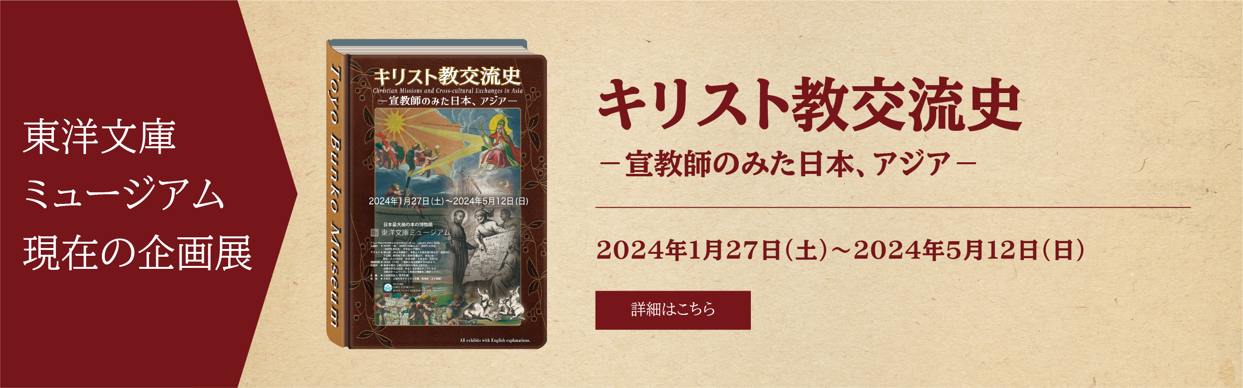 東洋文庫ミュージアム　現在の展示　キリスト教交流史 －宣教師のみた日本、アジア－ 2024年1月27日（土）〜2024年5月12日（日） 詳細はこちら