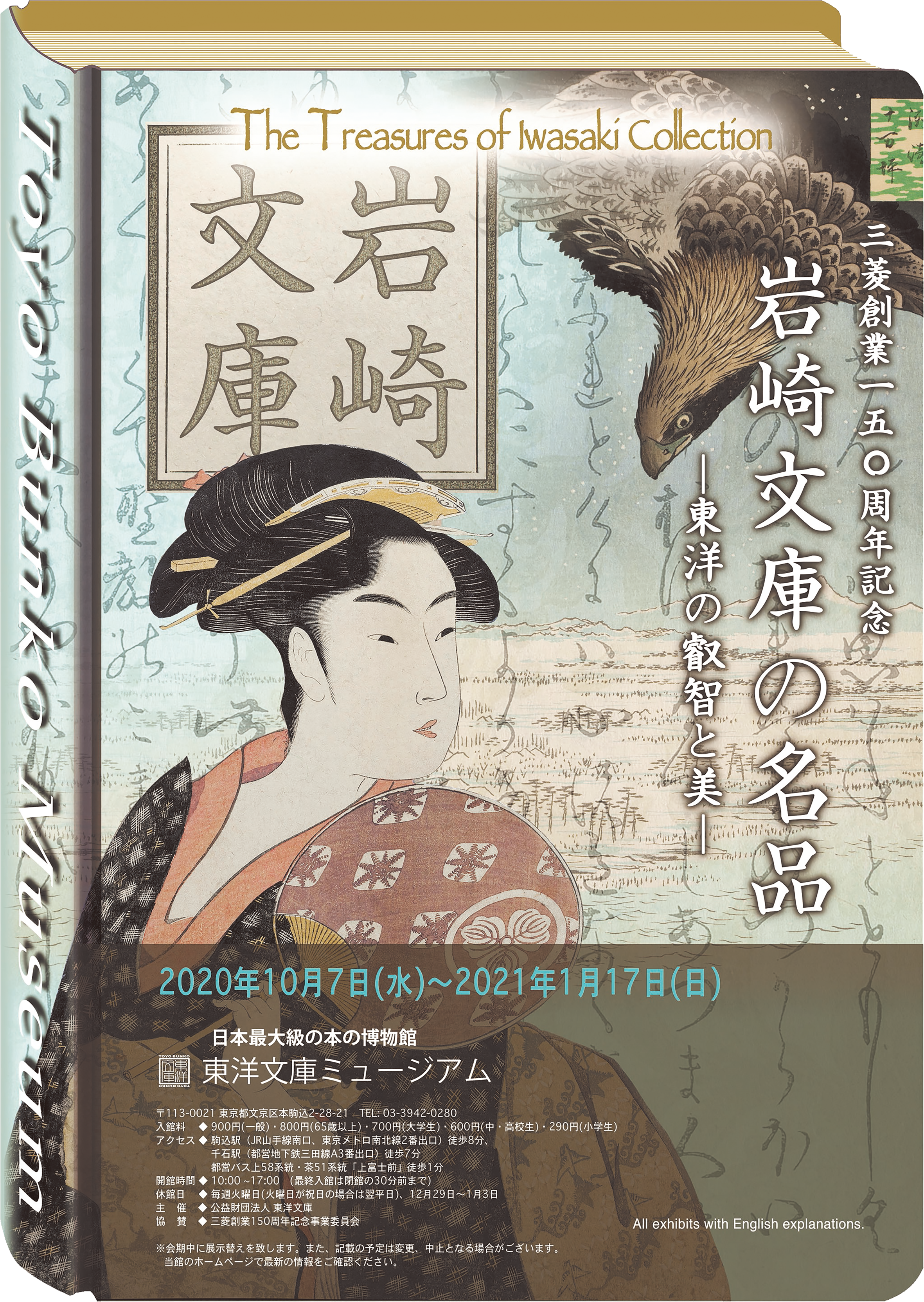 岩崎文庫の名品―東洋の叡智と美
