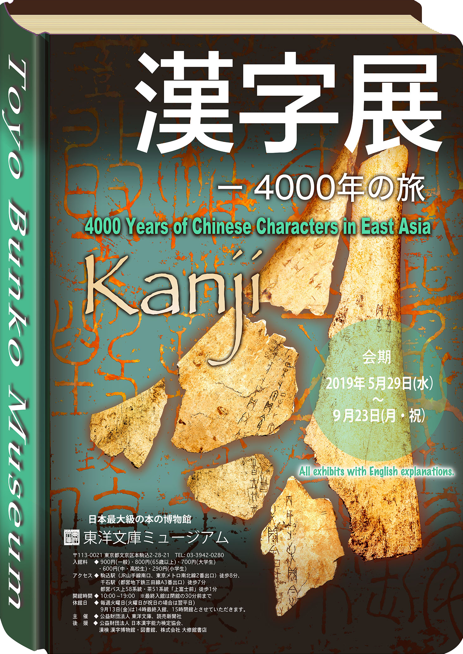 漢字展ー4000年の旅