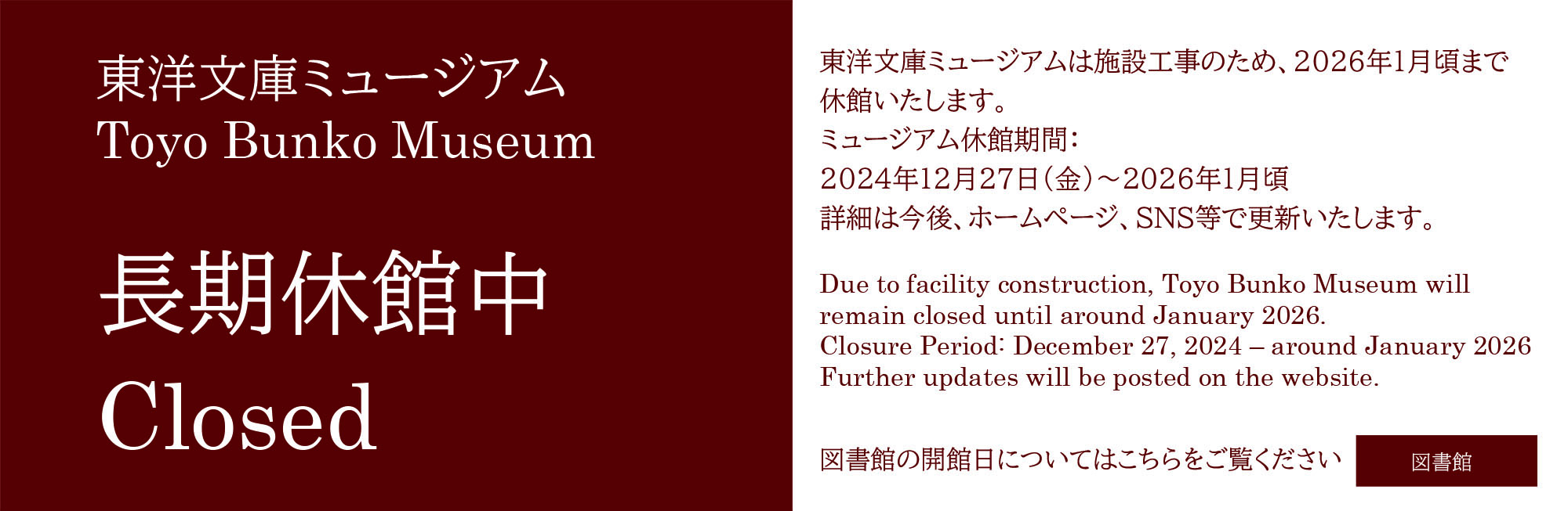 Due to facility construction, Toyo Bunko Museum will remain closed until around January 2026.
Closure Period: December 27, 2024 – around January 2026
Further updates will be posted on the website.

