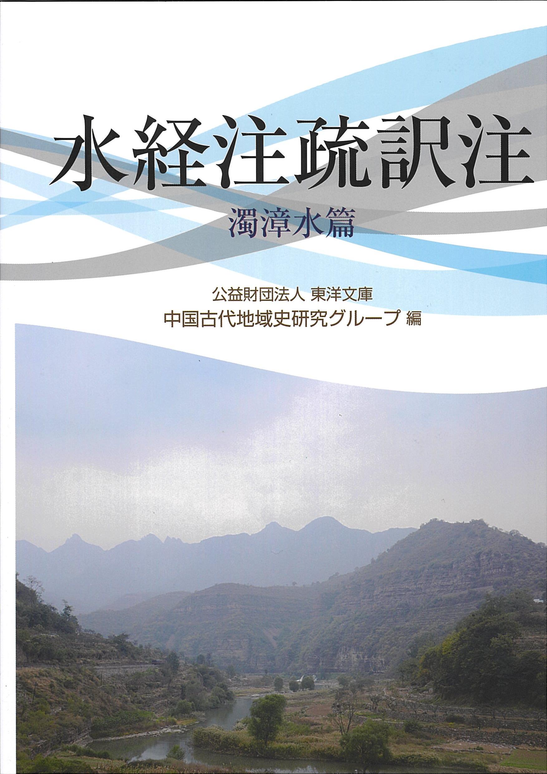 Jacket image of Annotated Translation of the Shujingzhu shu: Zhuozhangshui