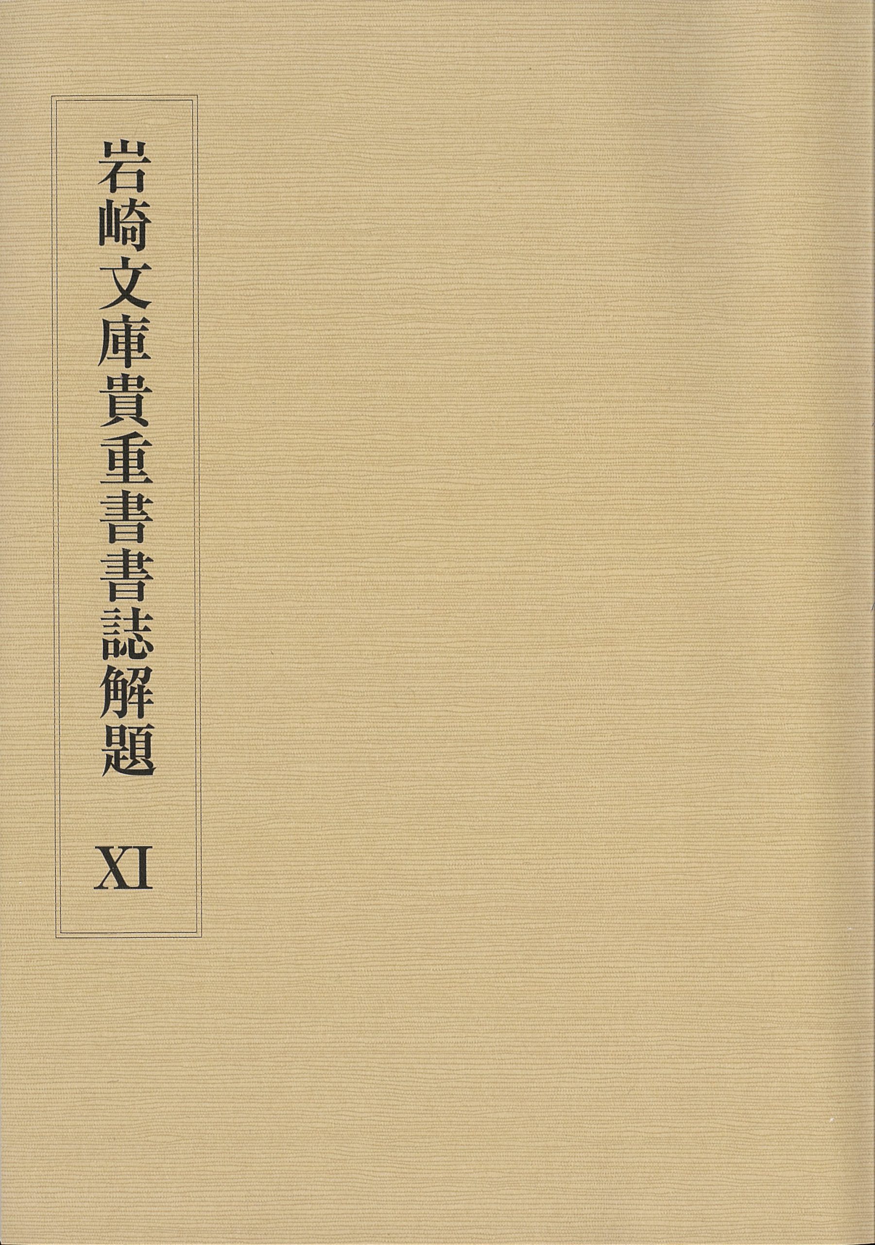 Cover image of Annotated Bibliography of Rare Books in the Iwasaki Collection XI