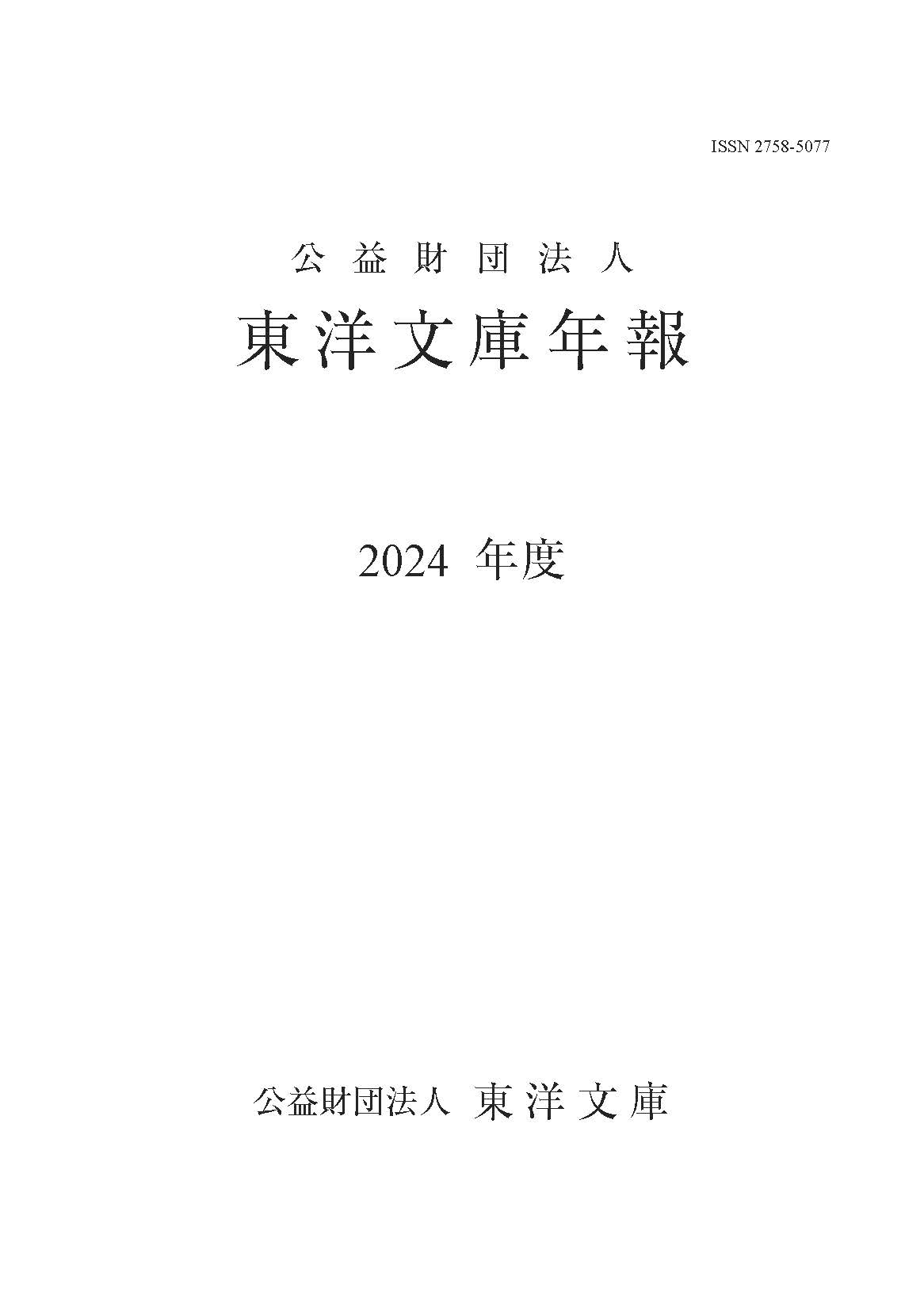 Title page of the Toyo Bunko Annual Report for Fiscal Year 2024/25