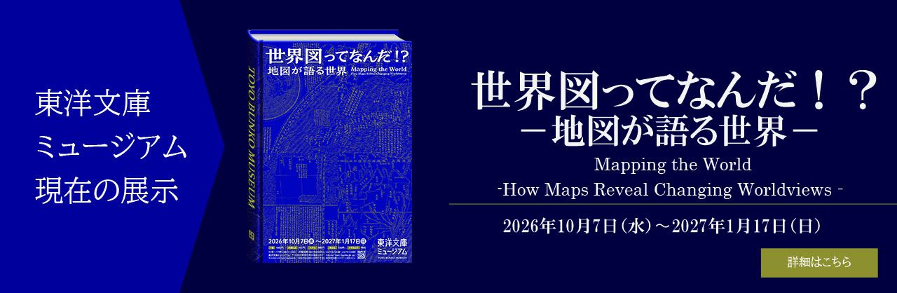 Toyo Bunko Museum Current Exhibition
