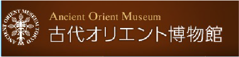 古代オリエント博物館　別ウィンドウで開きます