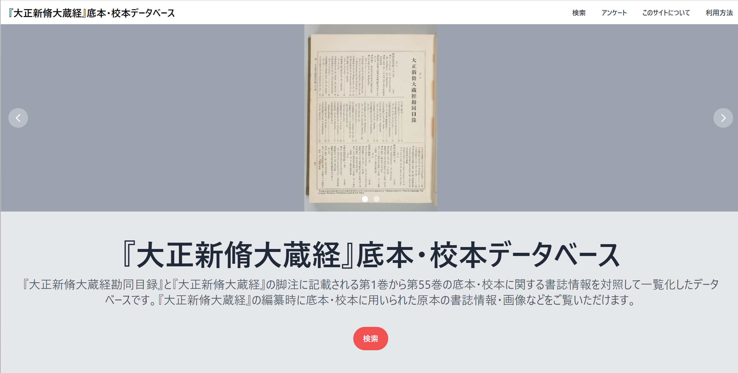 漢文大蔵経の文献学的研究基盤の構築：『大正新脩大蔵経』底本・校本DBの活用と拡充 | 公益財団法人 東洋文庫