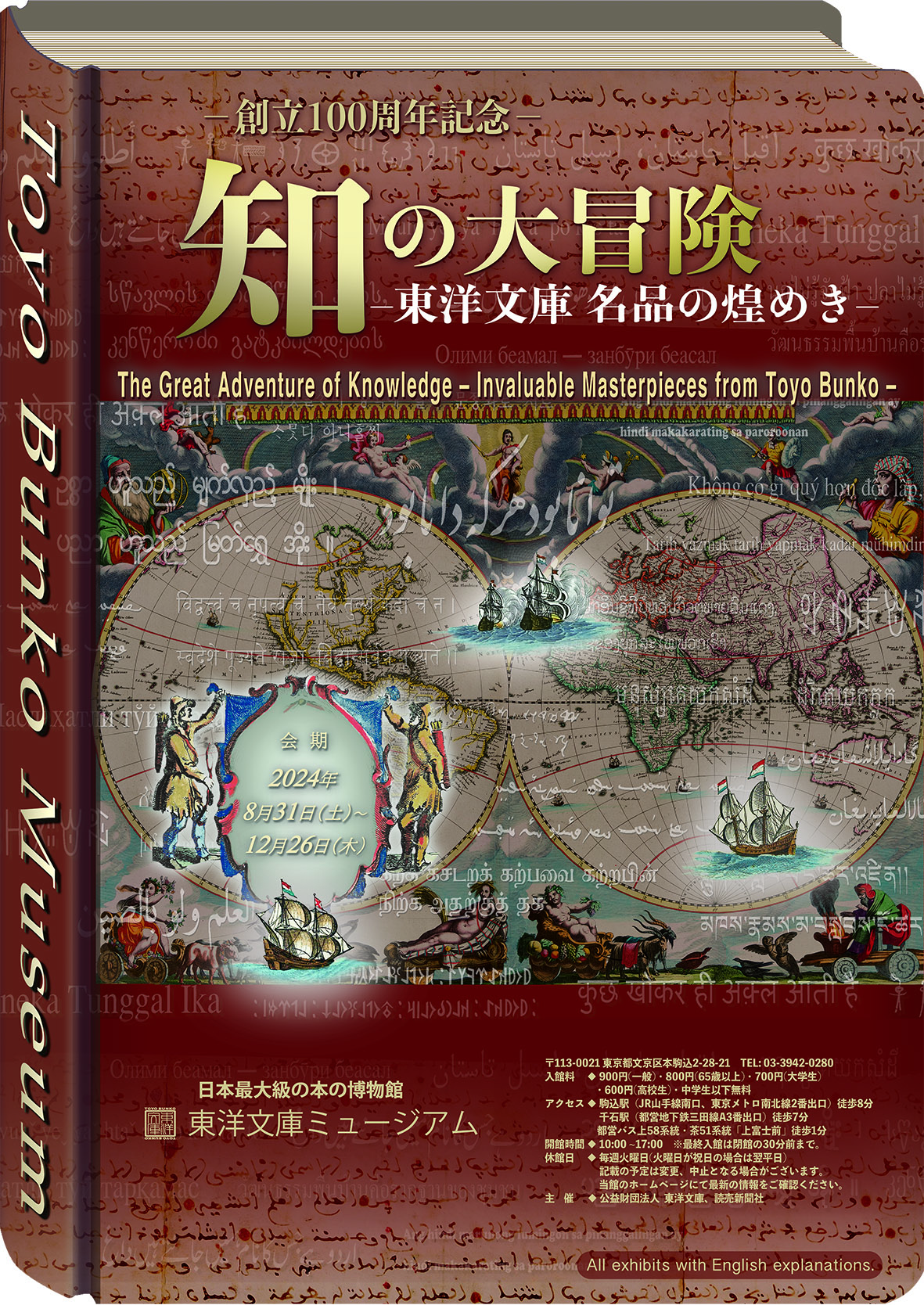 創立100周年記念 「知の大冒険—東洋文庫名品の煌めき—」展のチラシ