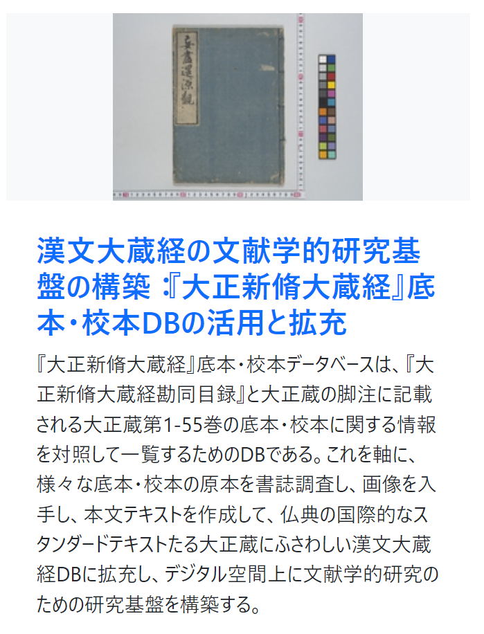 漢文大蔵経の文献学的研究基盤の構築：『大正新脩大蔵経』底本・校本DBの活用と拡充 | 公益財団法人 東洋文庫