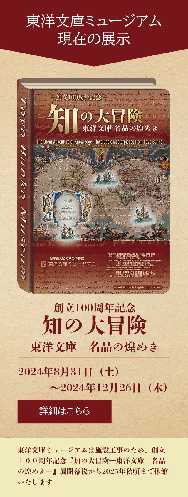 東洋文庫ミュージアム　現在の展示　創立100周年記念　知の大冒険－東洋文庫名品の煌めき－　2024年8月31日（土）～
12月26日（木）　詳細はこちら