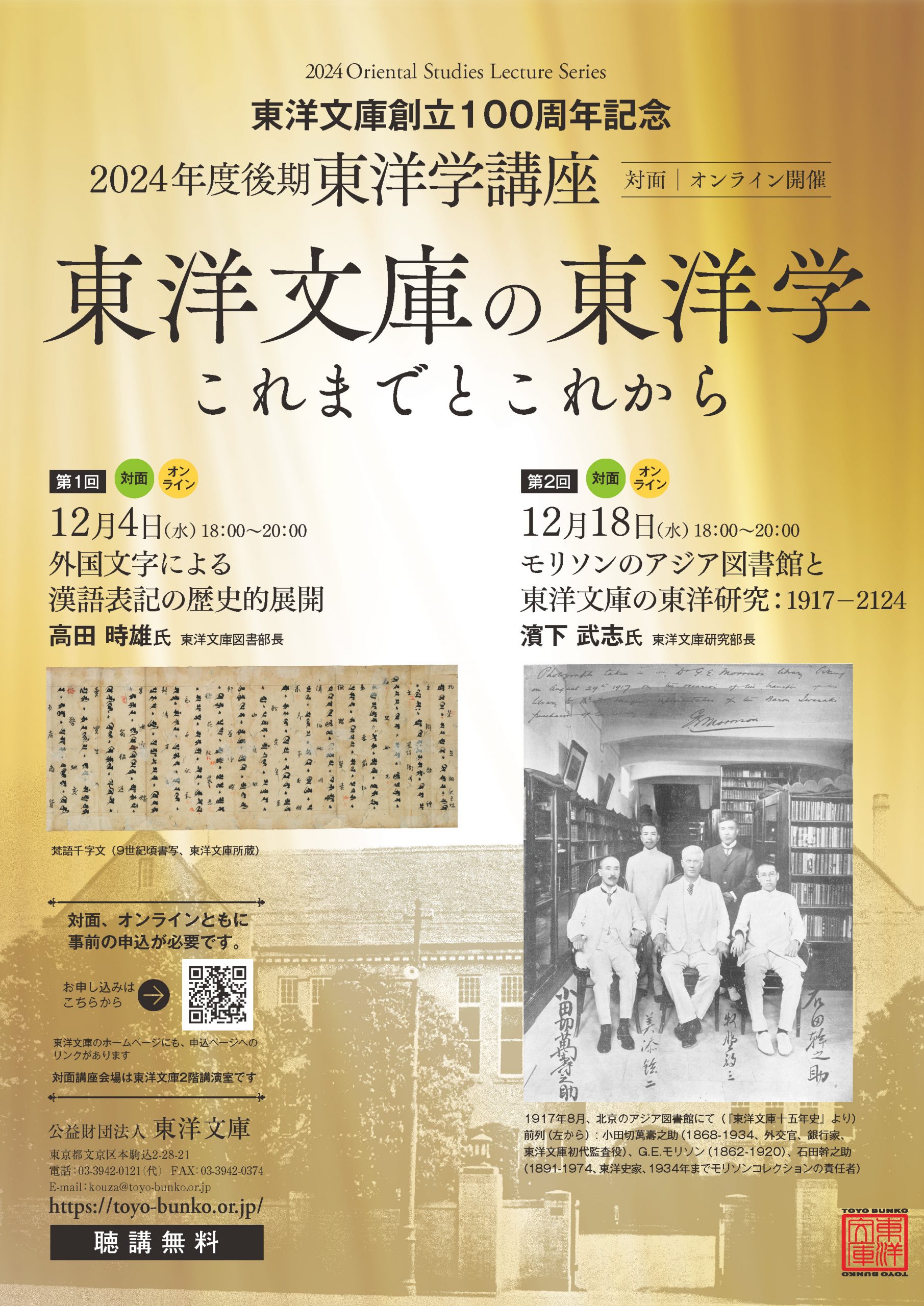 2024年度後期東洋学講座チラシ画像