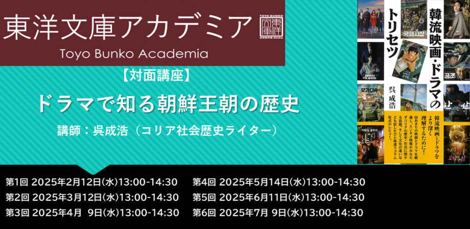 タイトル画像　東洋文庫アカデミア　ドラマで知る朝鮮王朝の歴史