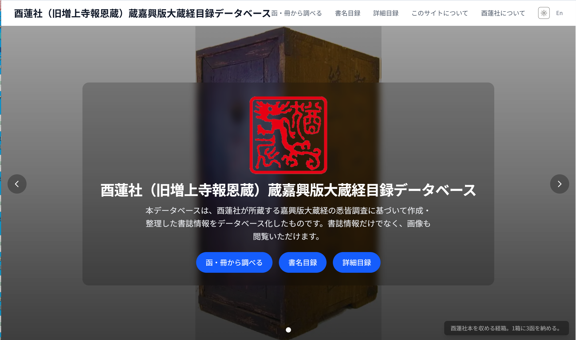 酉蓮社（旧増上寺報恩蔵）蔵嘉興版大蔵経目録データベーストップページ