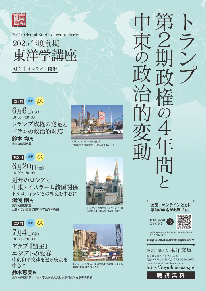 2025年度前期東洋学講座ポスター