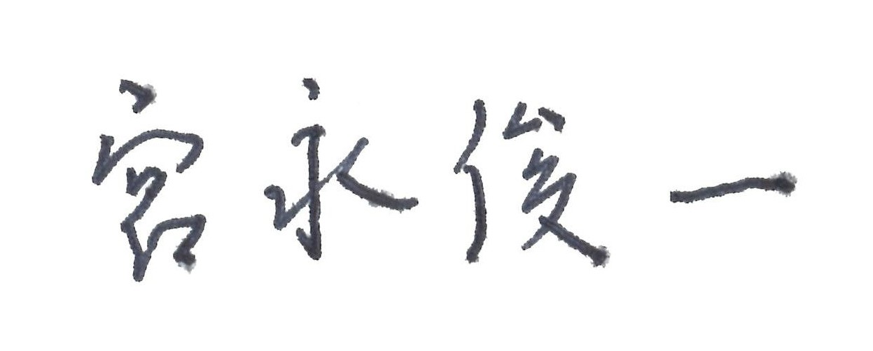 みやながしゅんいちりじちょうのさいん
