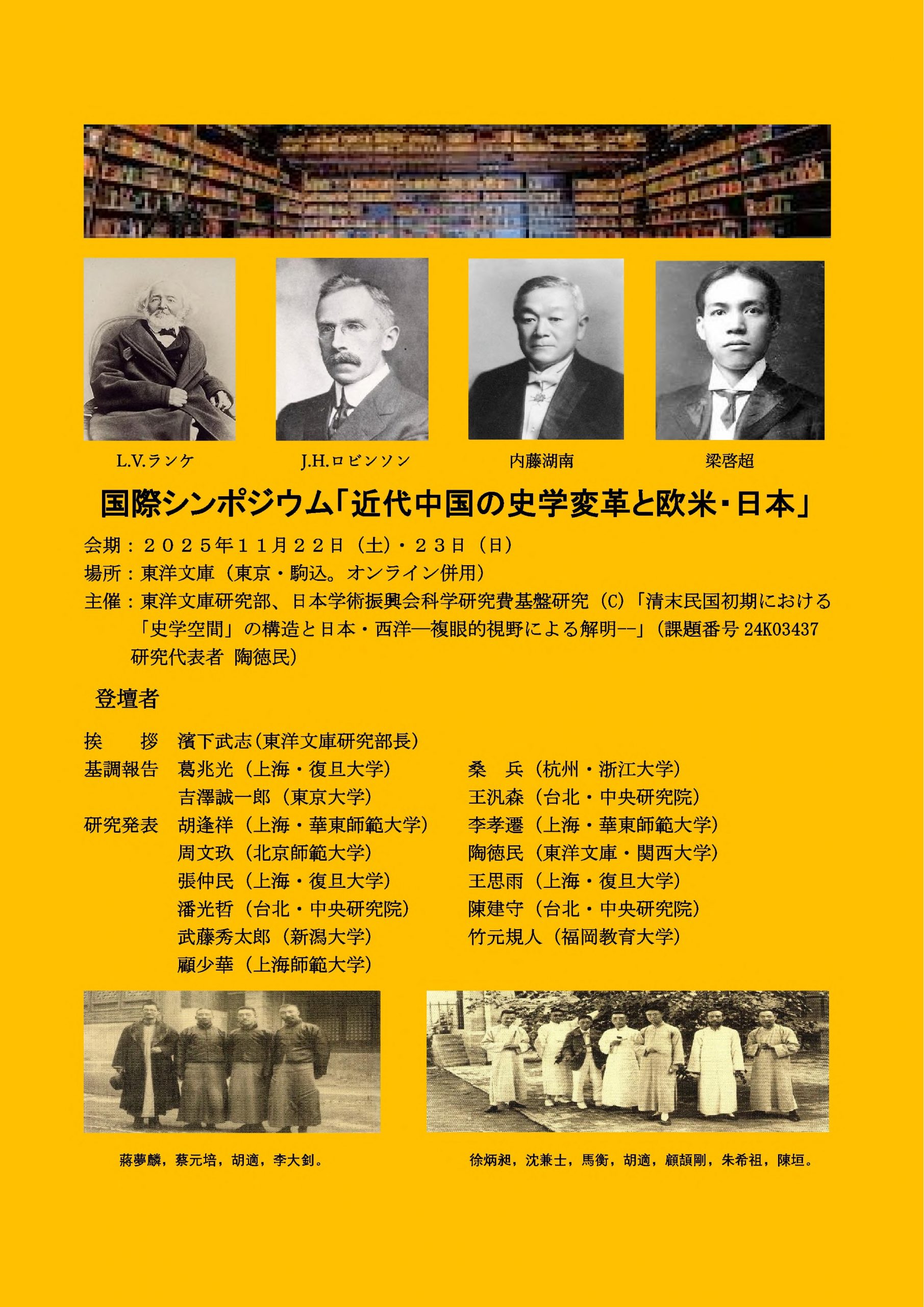 国際シンポジウム「近代中国の史学変革と欧米・日本」ポスター