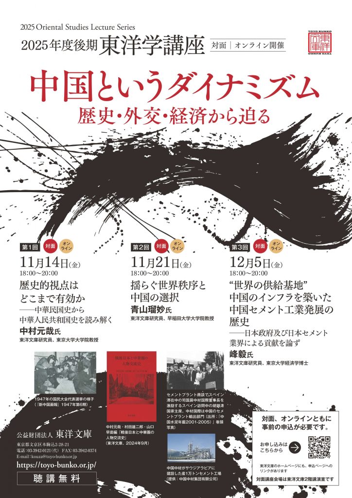 2025年度後期東洋学講座のポスター
