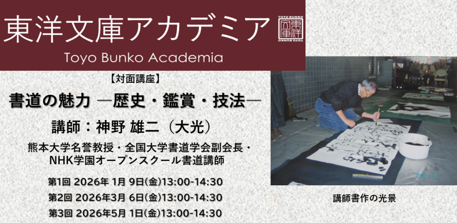 アカデミア講座「書道の魅力―歴史・鑑賞・技法―」のバナー