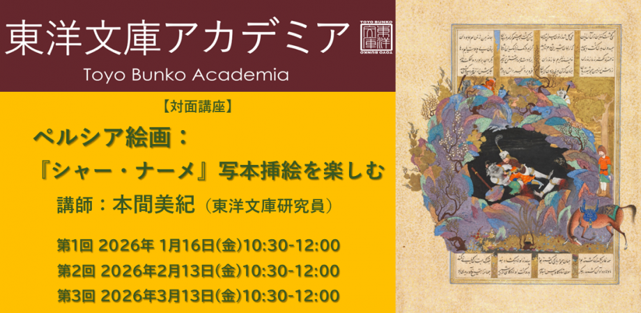 アカデミア講座「ペルシア絵画入門:『シャー・ナーメ』写本挿絵を楽しむ」のバナー
