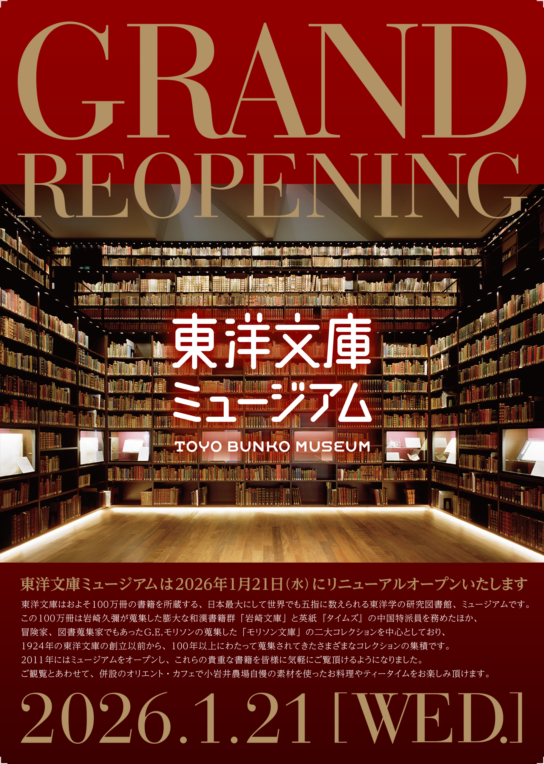 東洋文庫ミュージアムは2026年1月21日（水）にリニューアルオープンいたします。
詳細は今後、ホームページ、SNS等で更新いたします。
