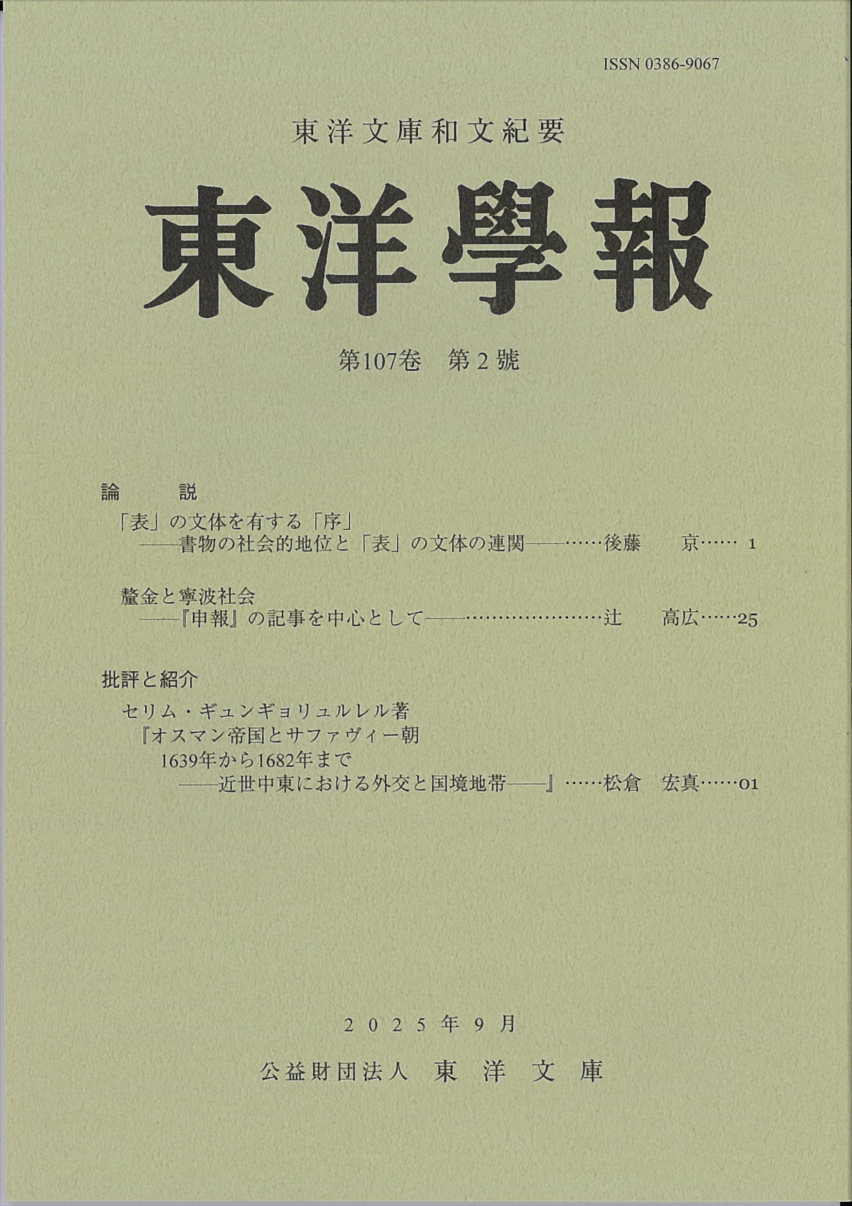 『東洋学報』107巻2号の書影