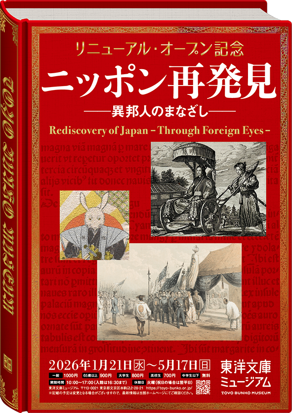 ニッポン再発見-異邦人のまなざしーチラシ画像