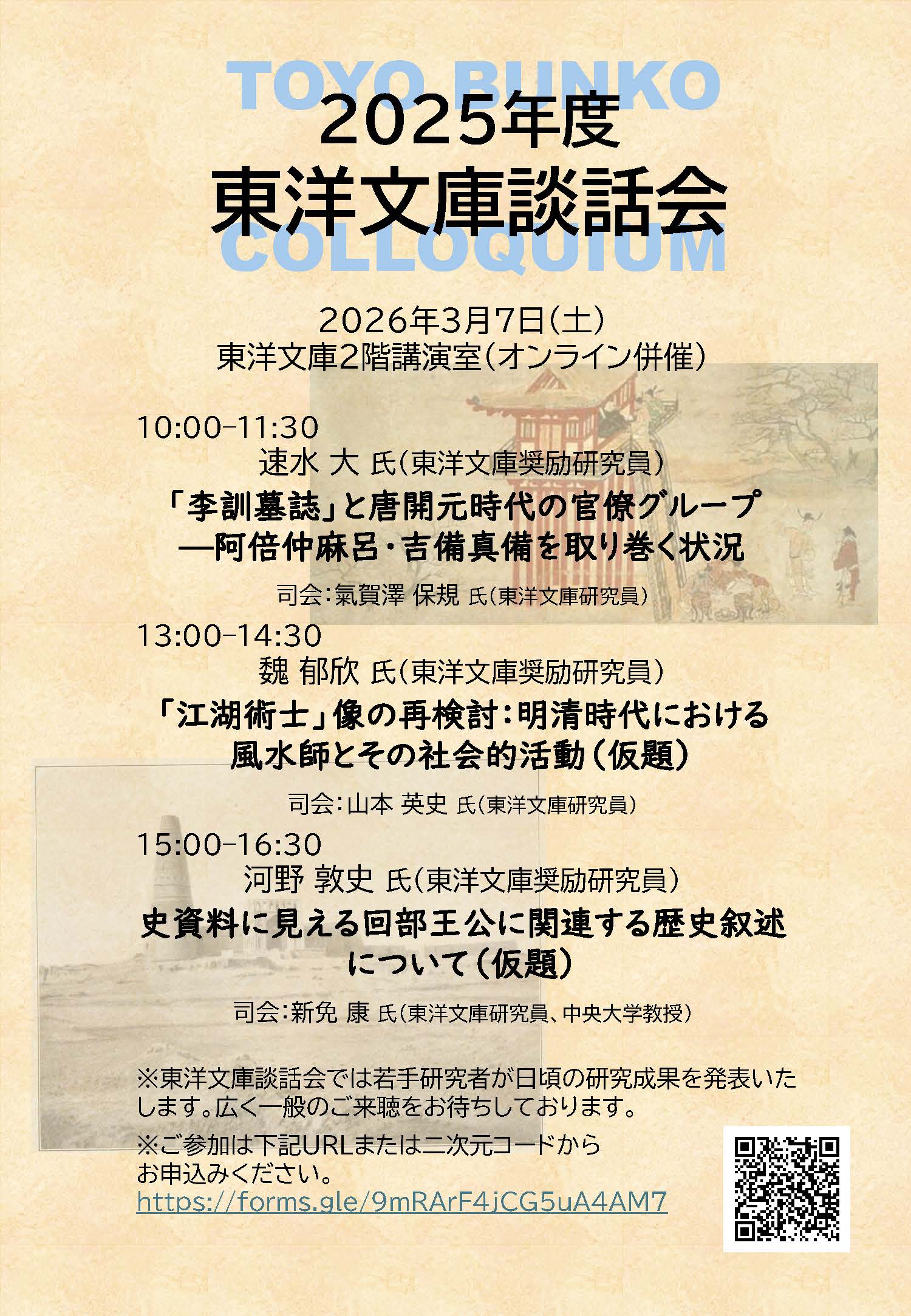 2025年度東洋文庫談話会のポスター