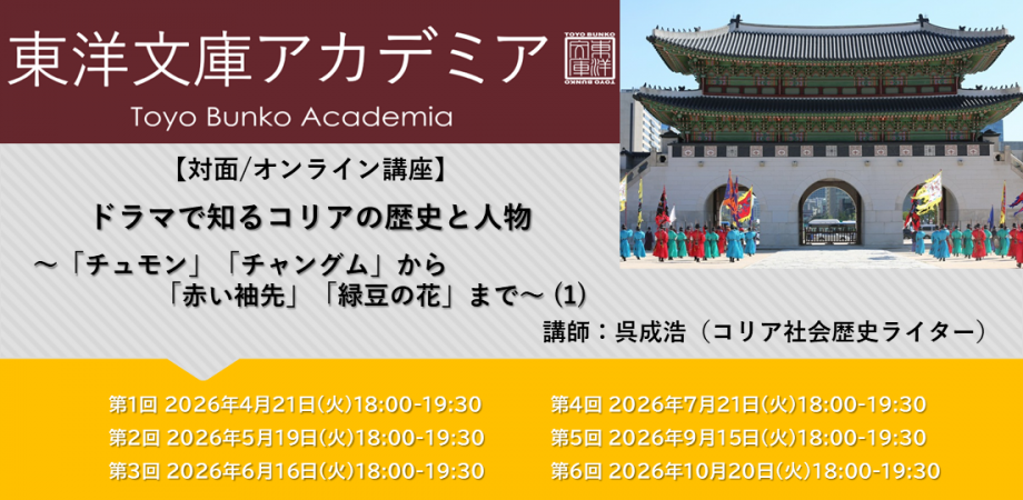 アカデミア講座「ドラマで知るコリアの歴史と人物(1)」のバナー