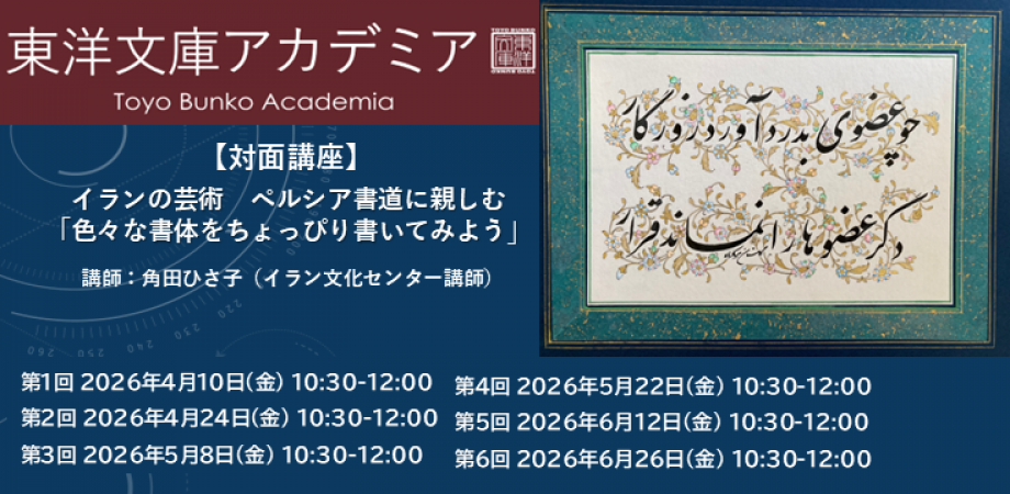 アカデミア講座「イランの芸術 ペルシア書道に親しむ「色々な書体をちょっぴり書いてみよう」」のバナー