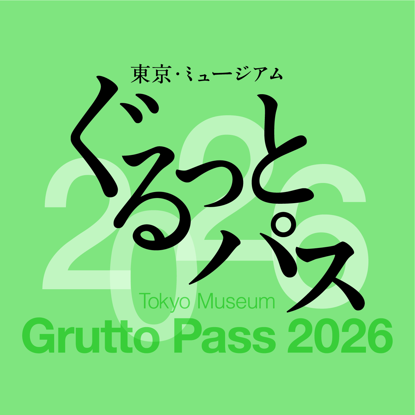 ぐるっとパス2026　別ウィンドウで開きます