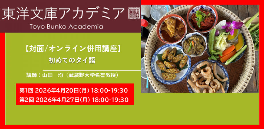 アカデミア講座「初めてのタイ語」のバナー