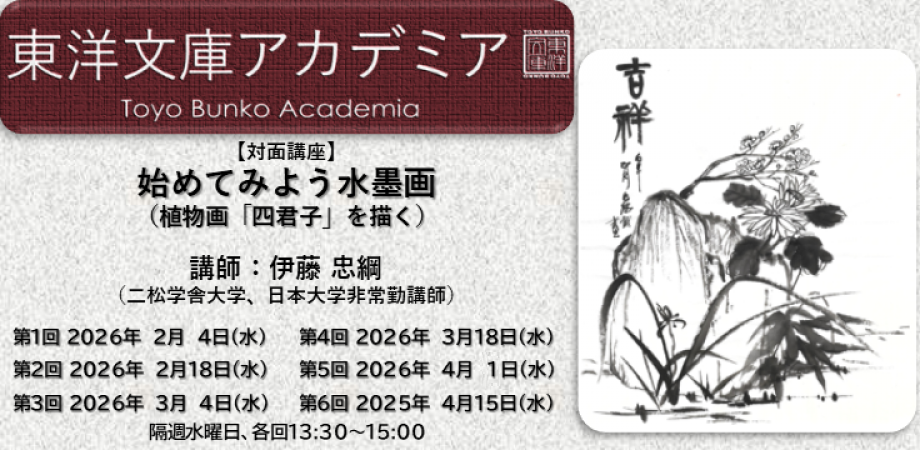 「始めてみよう水墨画（植物画「四君子」を描く）」のバナー