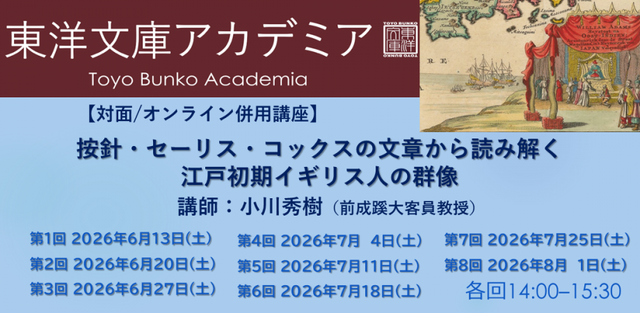 「按針・セーリス・コックスの文章から読み解く江戸初期イギリス人の群像」のバナー