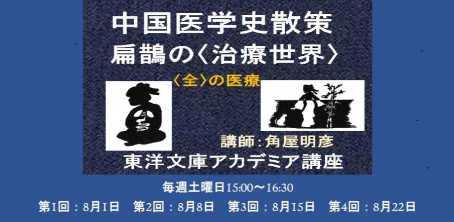 「中国医学史散策：扁鵲の〈治療世界〉」のバナー