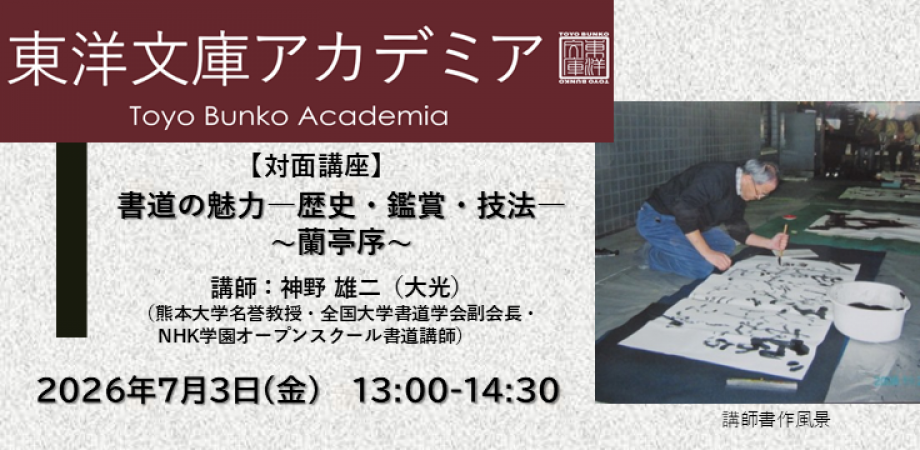 「書道の魅力―歴史・鑑賞・技法― ～蘭亭序～」のバナー