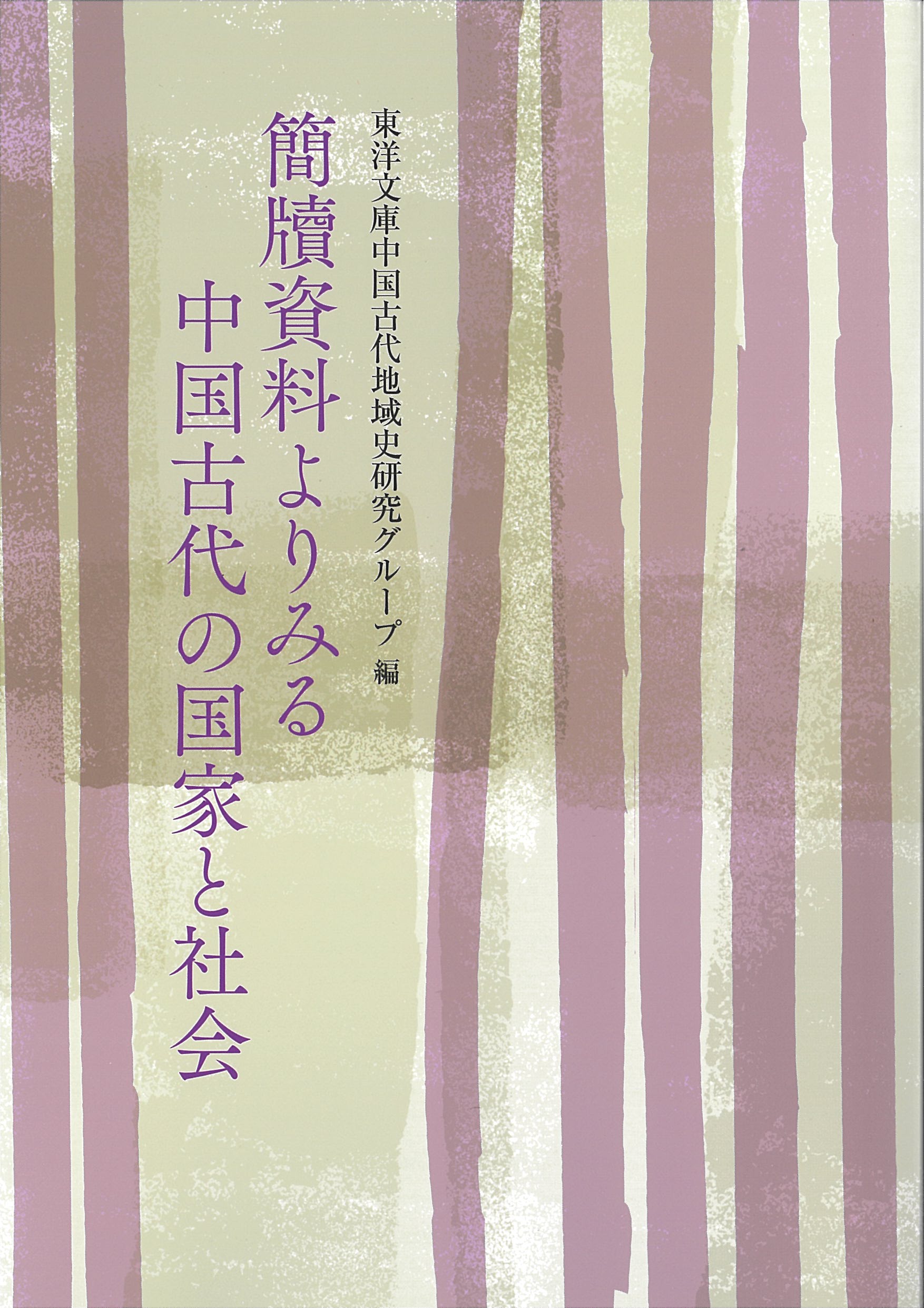 『簡牘資料よりみる中国古代の国家と社会』の書影