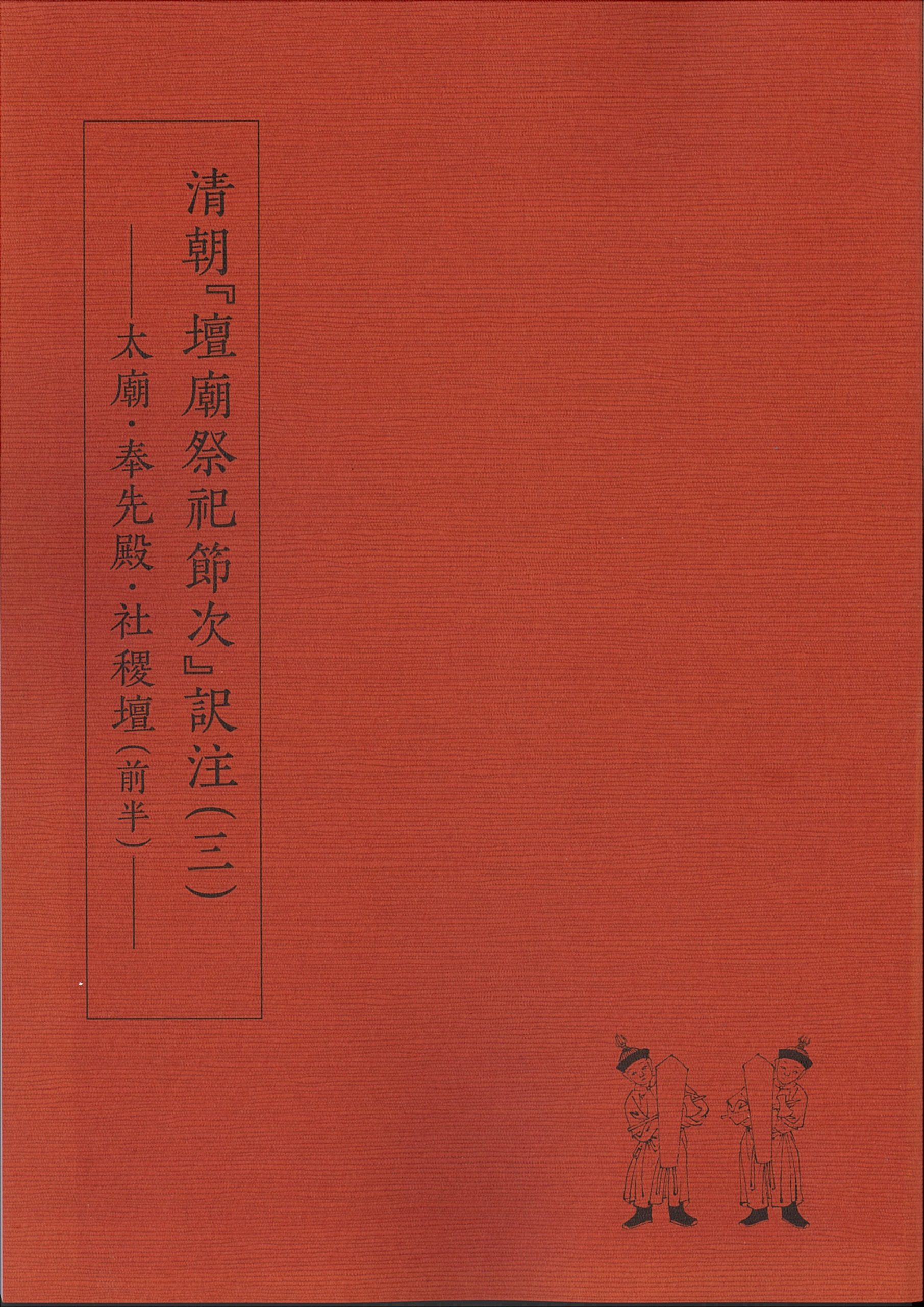 『清朝『壇廟祭祀節次』訳注(三)―太廟・奉先殿・社稷壇(前半)―』の書影