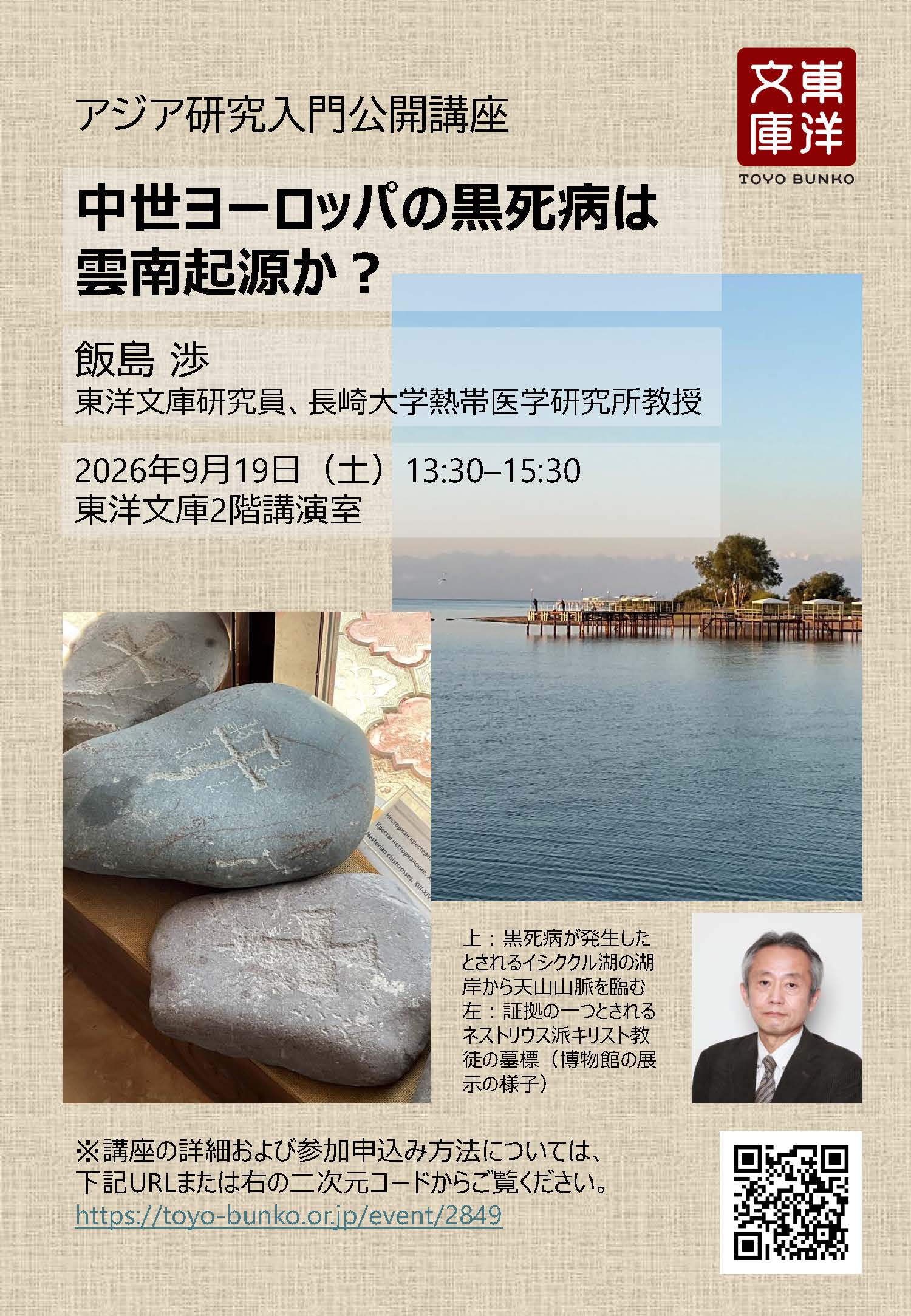 飯島渉先生公開講座のポスター