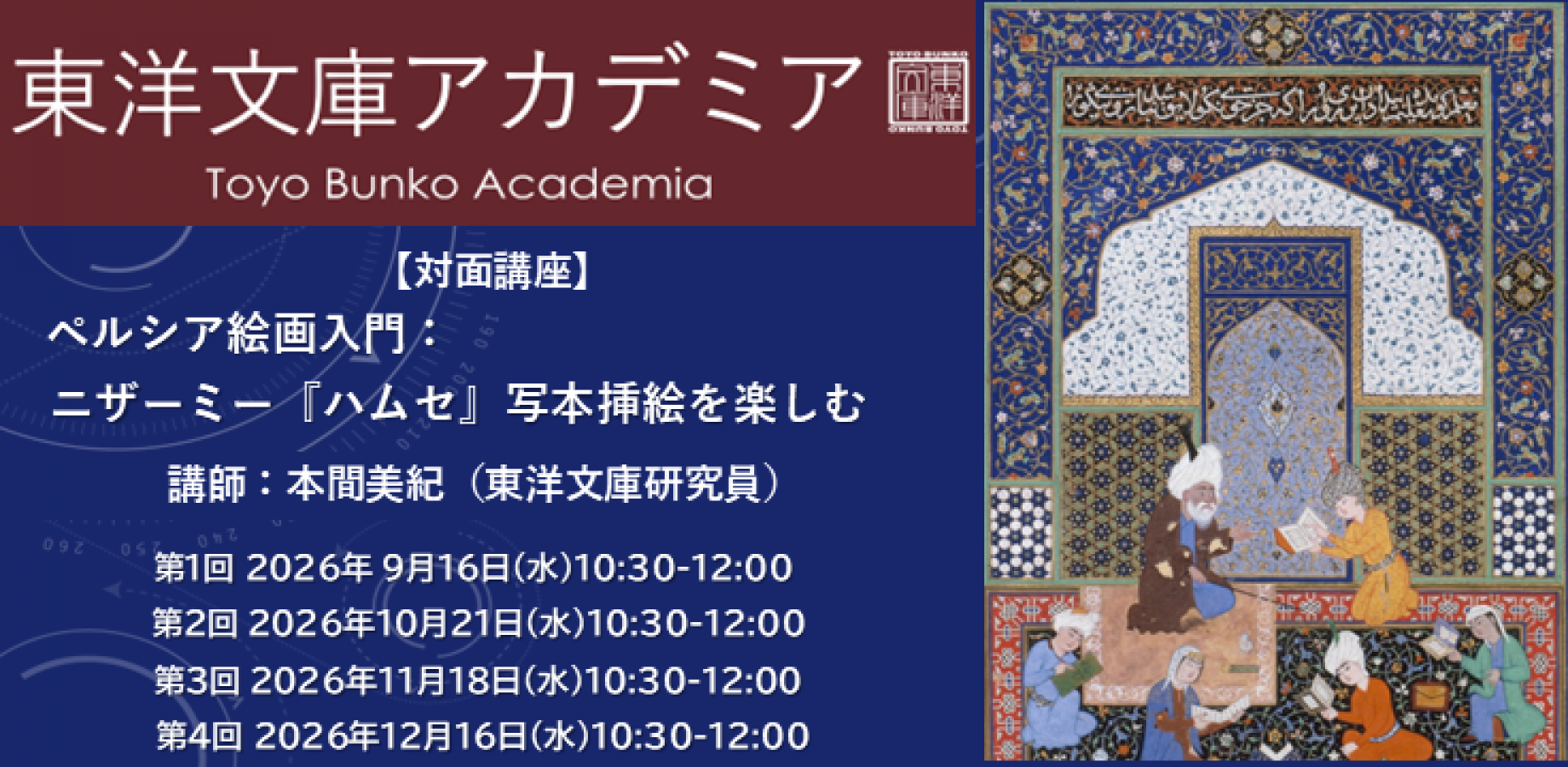 「ペルシア絵画入門:ニザーミー『ハムセ』写本挿絵を楽しむ」のバナー
