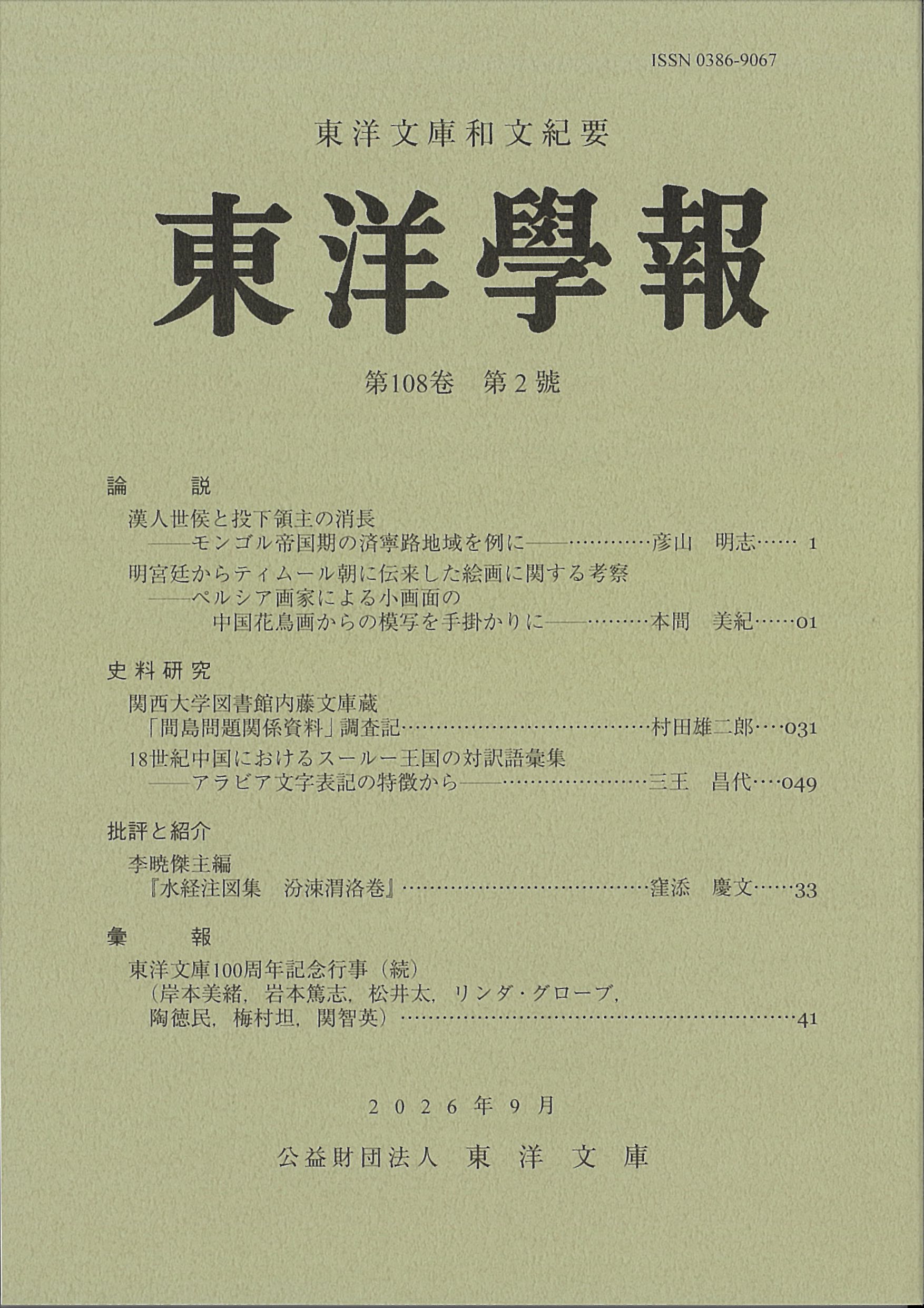 『東洋学報」第108巻第2号の書影