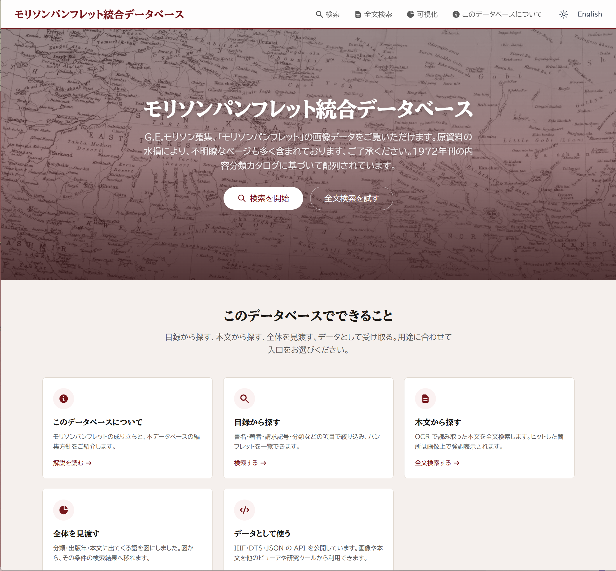 モリソンパンフレット統合データベースのトップ画面